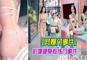 健身房骚穴偷拍！巨乳人妻被教练狂干到潮喷内射！