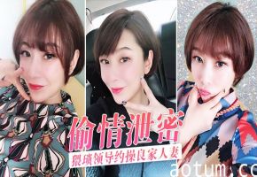 猥琐领导约操良家人妻，酒店偷情泄密狂干内射