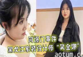 01 极品人妻设计师吴金娜淫荡求操灵感爆操至高潮