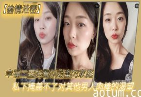 人妻二宝妈偷情泄密：渴望被巨根狂干内射