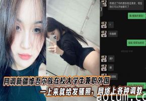 新疆维族女大学生兼职外围，发骚照后网调被爆操内射