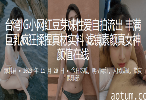 网红豆芽妹素颜巨乳自拍！疯狂揉捏真材实料爆乳极品女神