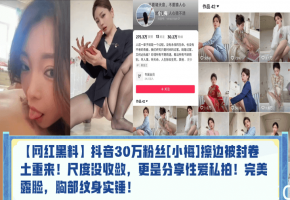 抖音网红小梅私拍性爱露脸!胸部纹身内射爆操实锤