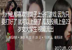 带妹上分直接内射!23岁女大学生淫乱视频流出