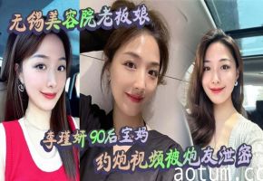 无锡人妻老板娘李瑾妍 白天贤惠晚上骚逼 约炮视频泄密巨乳狂干