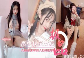 高中校花女友真实反差人前甜美可爱人后淫荡母狗