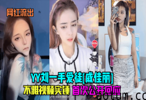网红戚佳丽不雅视频实锤流出！巨乳爆操内射高清全纪录