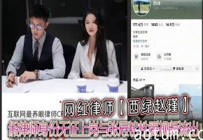 假律师赵瑾沦陷！无证上岗被张辰铭狂干爆操，淫荡性爱视频流出