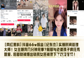 网红渣男纪东杰爆操捞女录淫叫 时间管理大师人妻内射偷情音频