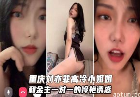高质量一对一泄露号称重庆刘亦菲颜值很高御姐型非常骚金主家的女神我们只能看一看