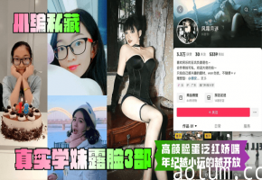 爆操清纯学妹！3部露脸合集，嫩穴泛红内射娇喘