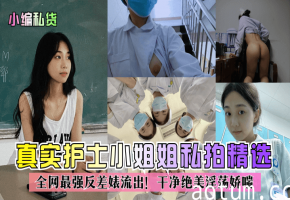 反差婊清纯护士私拍流出！嫩穴爆操淫荡娇喘