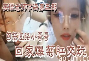 勾搭过路小哥哥回家爆玩